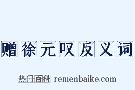 赠徐元叹反义词是什么意思的图片